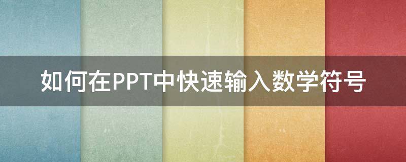 如何在PPT中快速输入数学符号