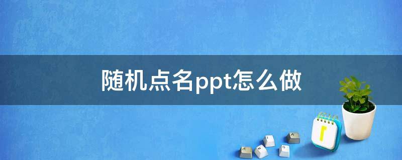 随机点名ppt怎么做