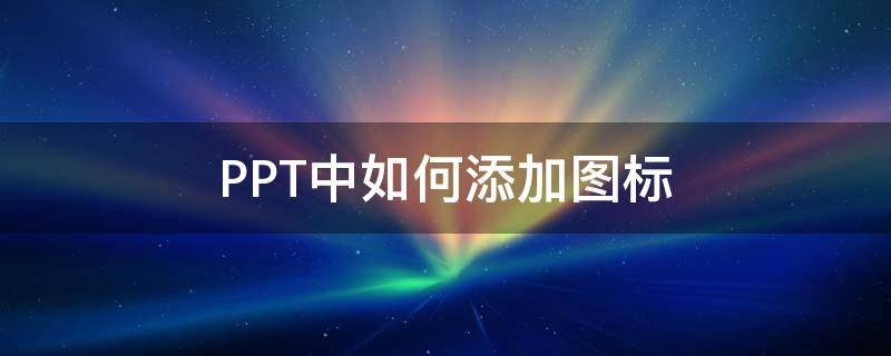 PPT中如何添加图标