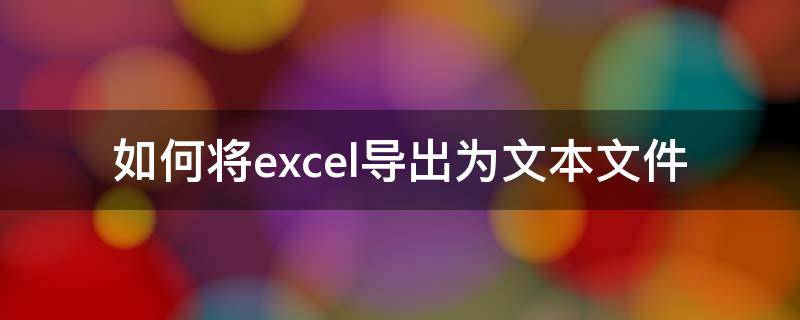 如何将excel导出为文本文件