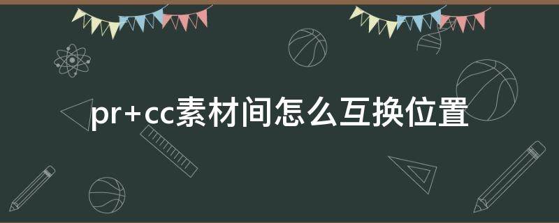 pr cc素材间怎么互换位置