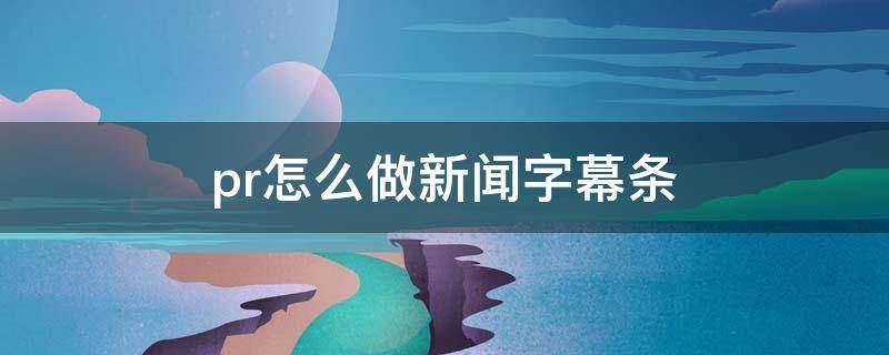 pr怎么做新闻字幕条