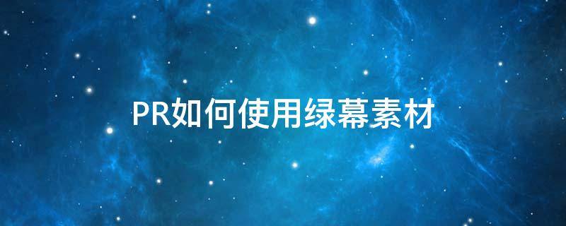 PR如何使用绿幕素材