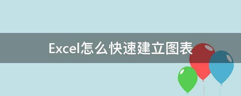 Excel怎么快速建立图表