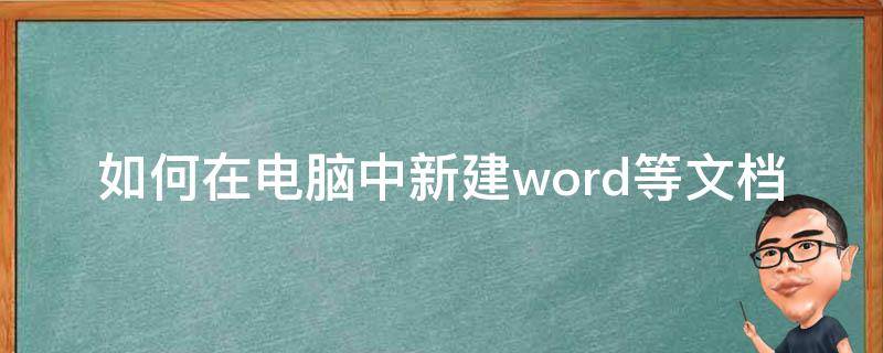 如何在电脑中新建word等文档