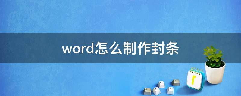 word怎么制作封条