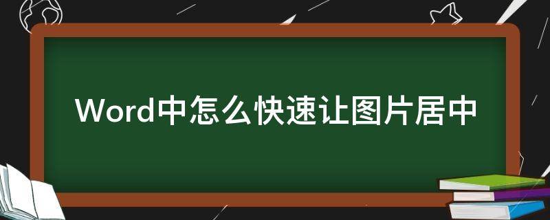 Word中怎么快速让图片居中