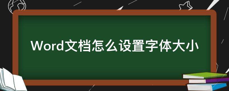 Word文档怎么设置字体大小