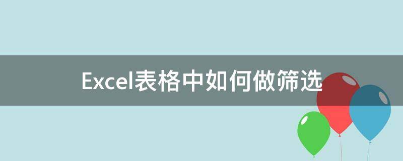 Excel表格中如何做筛选