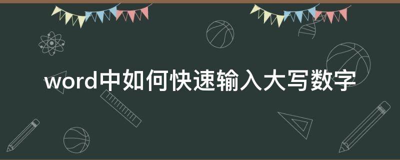 word中如何快速输入大写数字