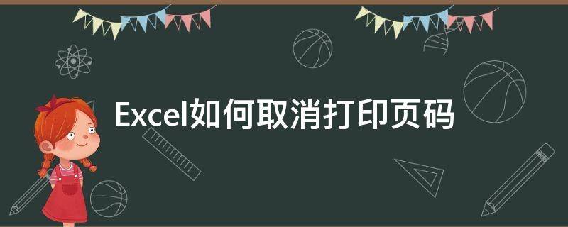 Excel如何取消打印页码