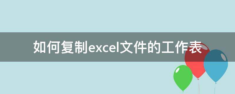 如何复制excel文件的工作表