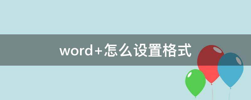 word 怎么设置格式