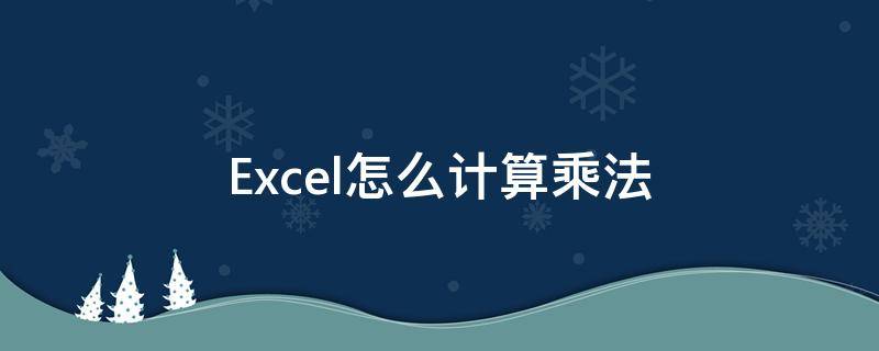 Excel怎么计算乘法