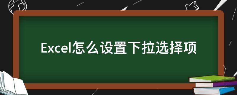 Excel怎么设置下拉选择项