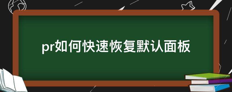 pr如何快速恢复默认面板