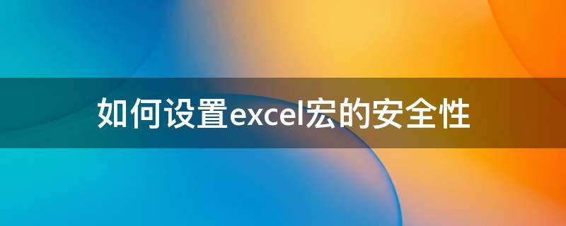 如何设置excel宏的安全性