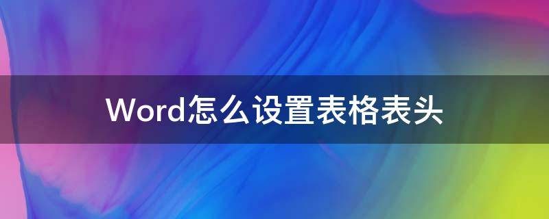 Word怎么设置表格表头