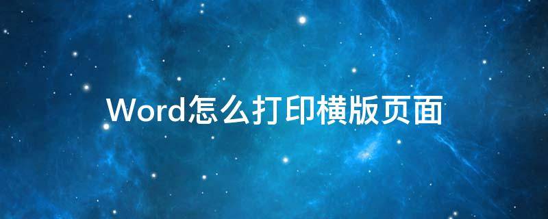 Word怎么打印横版页面