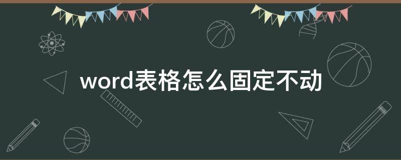 word表格怎么固定不动