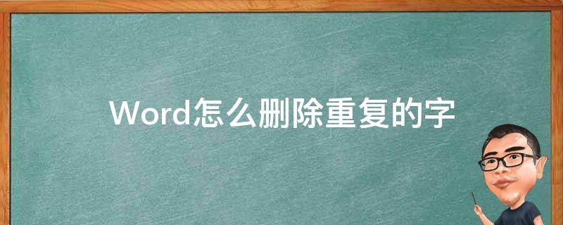 Word怎么删除重复的字