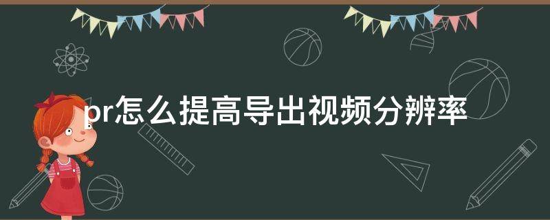 pr怎么提高导出视频分辨率