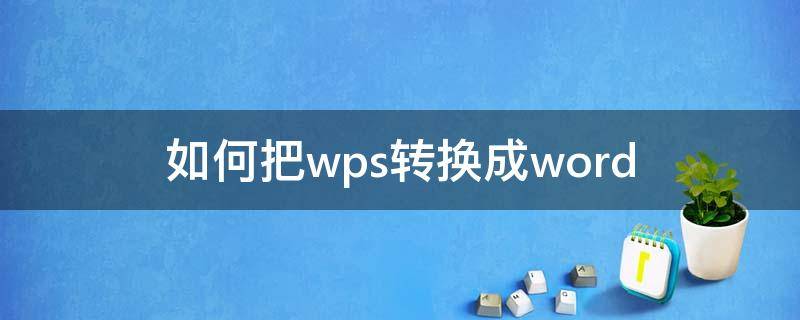 如何把wps转换成word