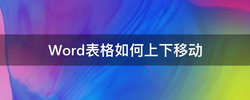 Word表格如何上下移动