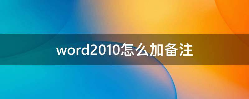 word2010怎么加备注