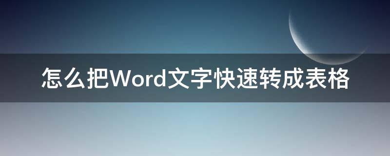 怎么把Word文字快速转成表格