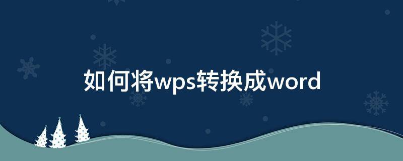 如何将wps转换成word