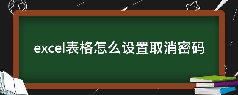 excel表格怎么设置取消密码