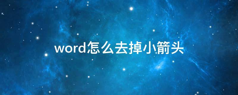 word怎么去掉小箭头