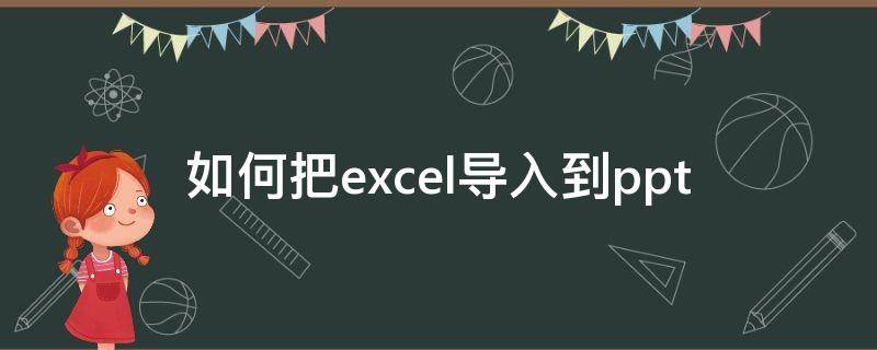 如何把excel导入到ppt