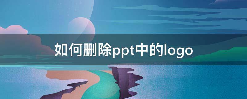 如何删除ppt中的logo