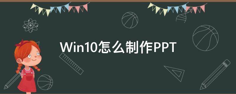 Win10怎么制作PPT