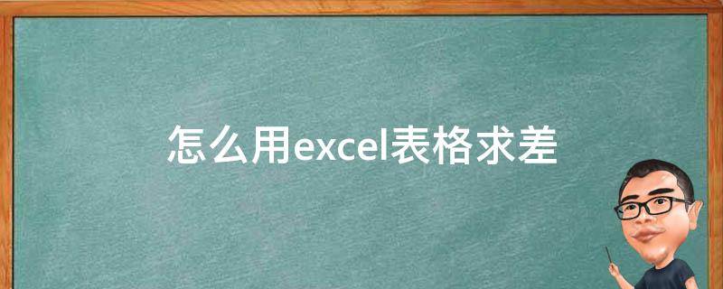 怎么用excel表格求差