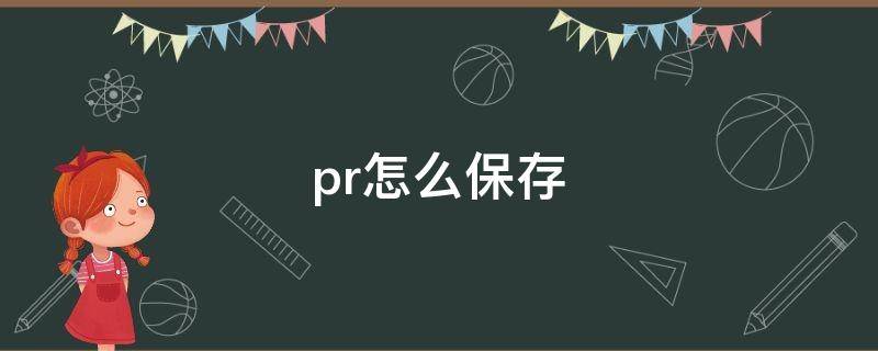 pr怎么保存