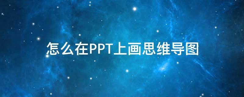 怎么在PPT上画思维导图