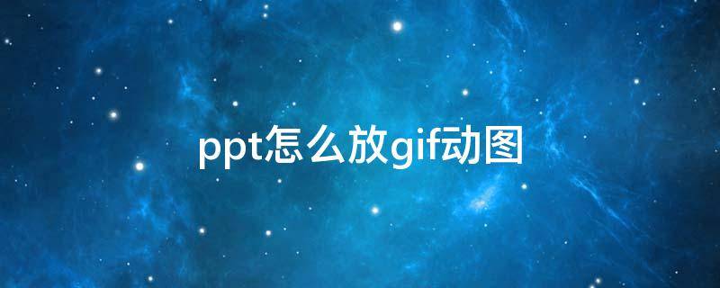 ppt怎么放gif动图