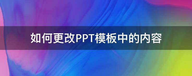 如何更改PPT模板中的内容