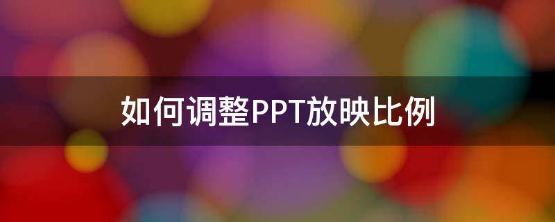 如何调整PPT放映比例