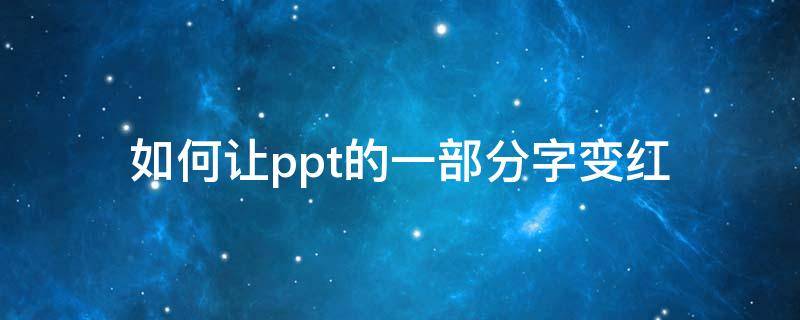 如何让ppt的一部分字变红