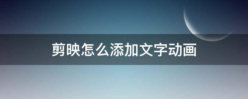 剪映怎么添加文字动画