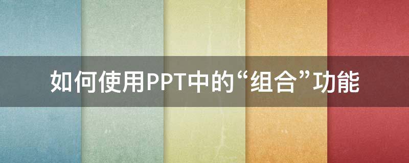 如何使用PPT中的“组合”功能