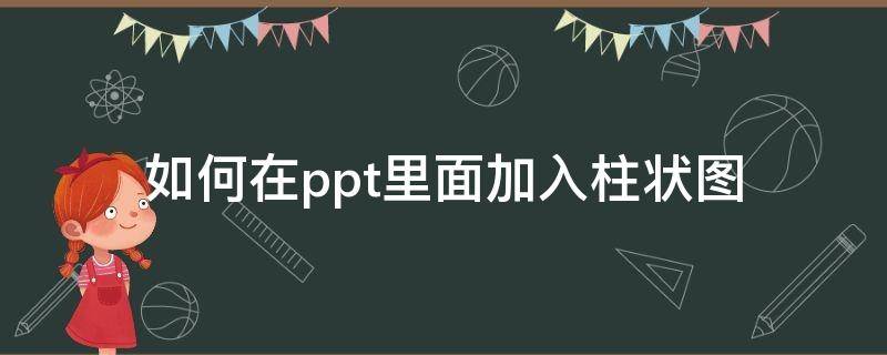 如何在ppt里面加入柱状图