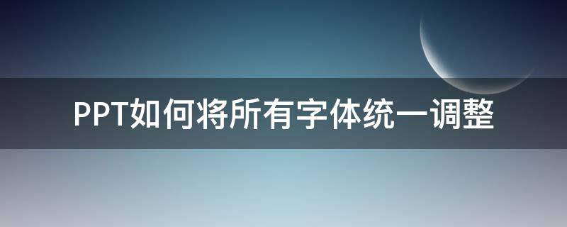 PPT如何将所有字体统一调整