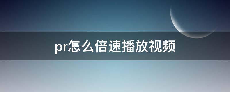 pr怎么倍速播放视频