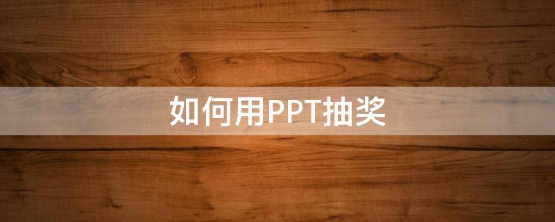 如何用PPT抽奖