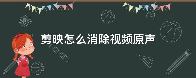 剪映怎么消除视频原声